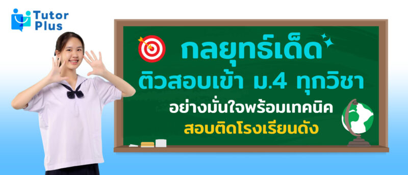 ติวสอบเข้า ม.4 ทุกวิชา
