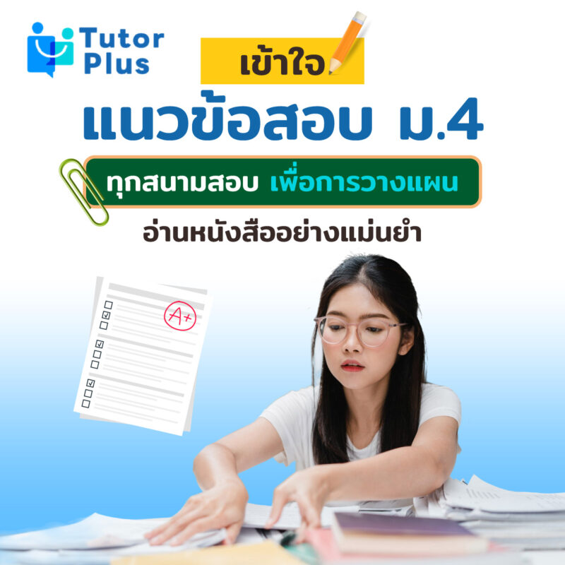 เข้าใจแนวข้อสอบ ม.4 ทุกสนามสอบ