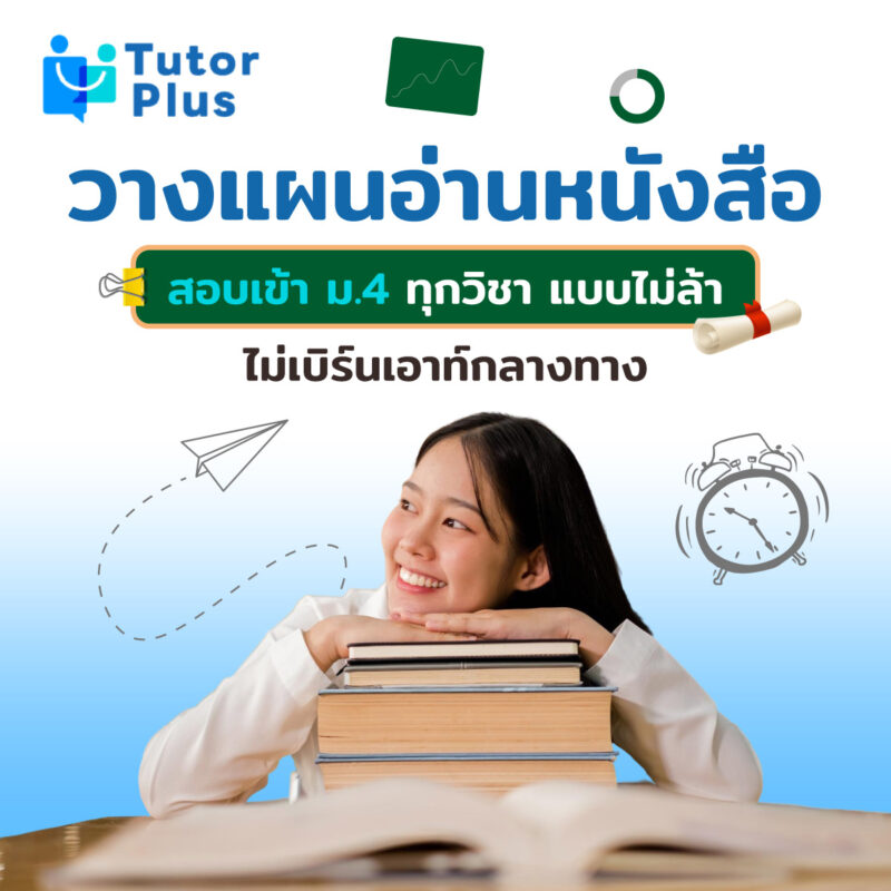 วางแผนอ่านหนังสือสอบเข้า ม.4 ทุกวิชา