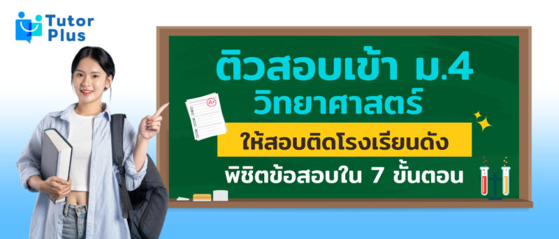 ติวสอบเข้า ม.4 วิทยาศาสตร์