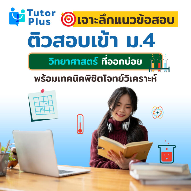 เจาะลึกแนวข้อสอบ ติวสอบเข้า ม.4 วิทยาศาสตร์