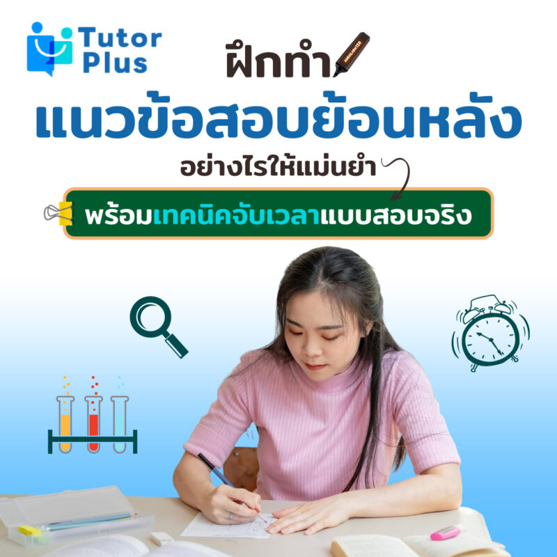 ฝึกทำแนวข้อสอบย้อนหลัง