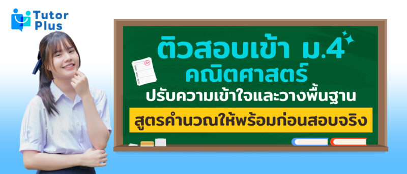 ติวสอบเข้า ม.4 คณิตศาสตร์