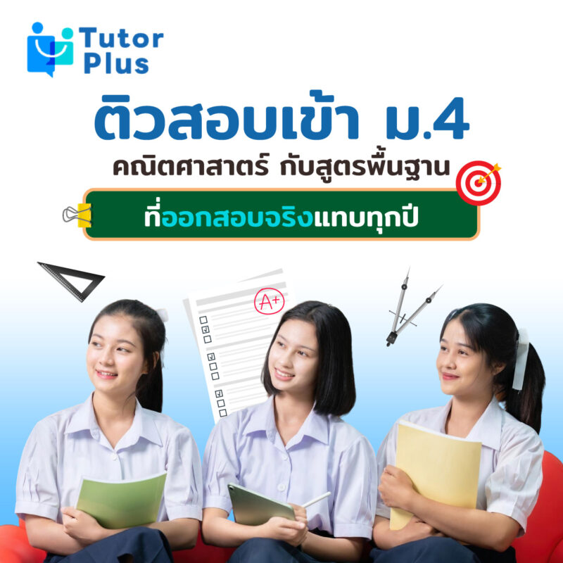 ติวสอบเข้า ม.4 คณิตศาสตร์ สูตรพื้นฐาน