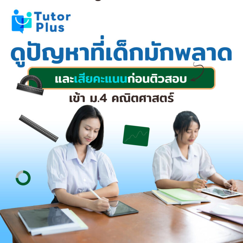 ดูปัญหาที่เด็กมักพลาด ดูปัญหาที่เด็กมักพลาด