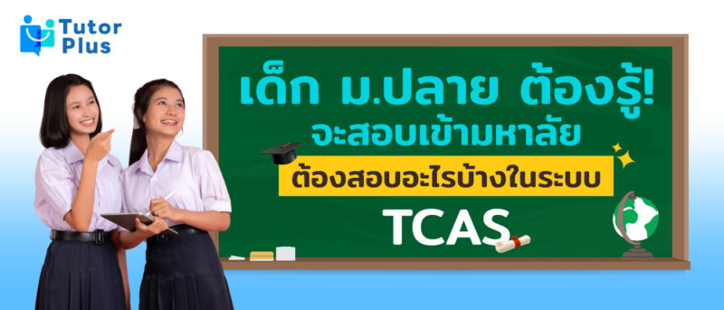 จะสอบเข้ามหาลัยต้องสอบอะไรบ้าง