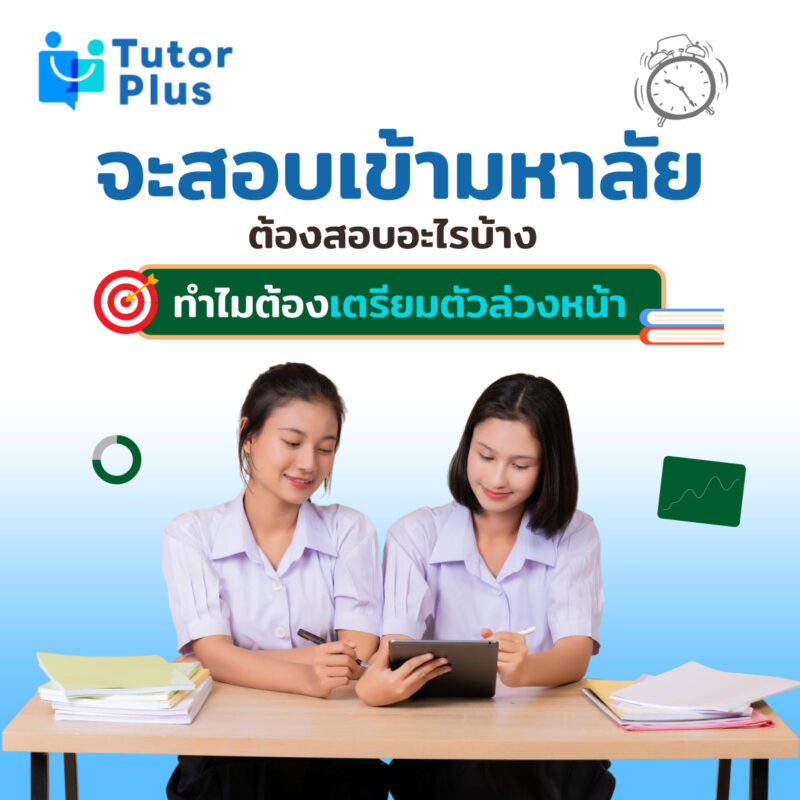 จะสอบเข้ามหาลัยต้องสอบอะไรบ้าง