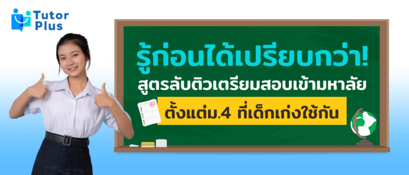 ติวเตรียมสอบเข้ามหาลัย