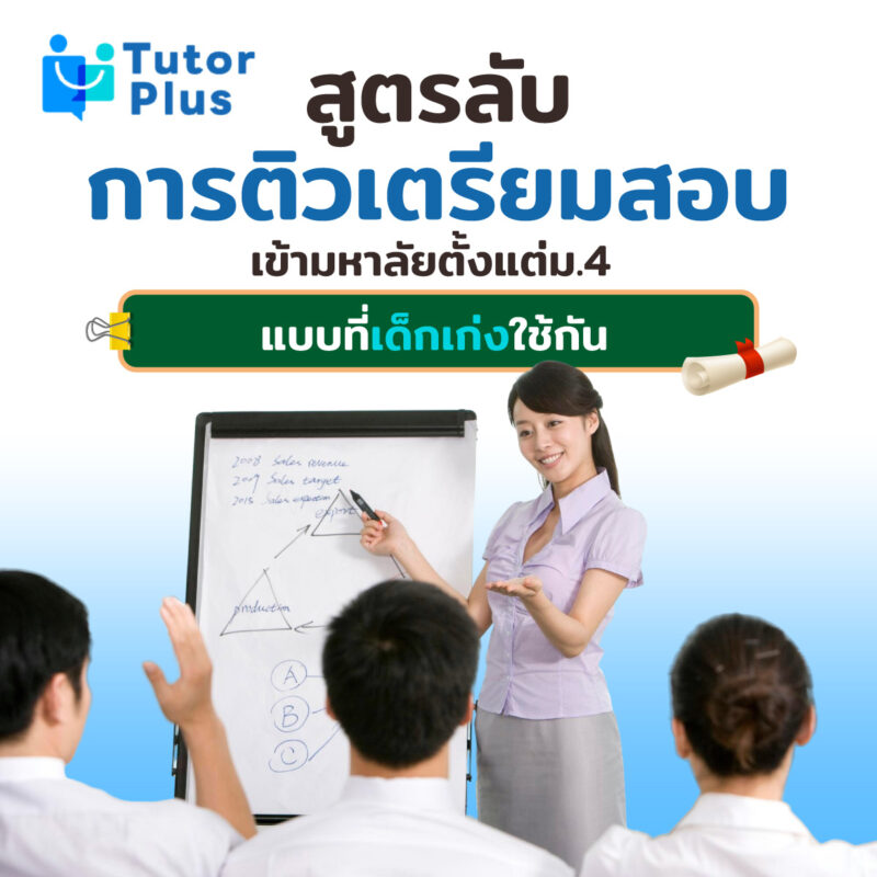 สูตรลับการติวเตรียมสอบเข้ามหาลัยตั้งแต่ม.4