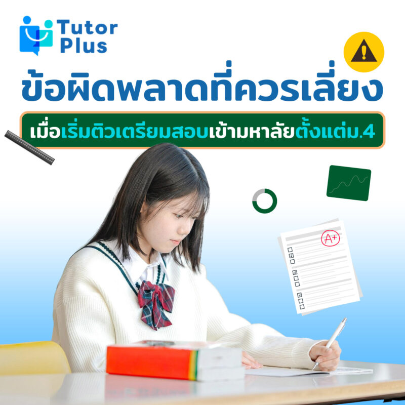 เตรียมสอบเข้ามหาลัยตั้งแต่ม.4