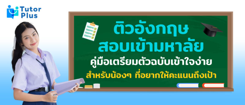 ติวอังกฤษ สอบเข้ามหาลัย