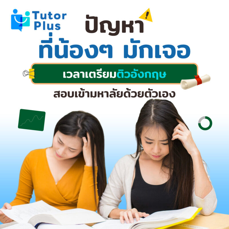 ปัญหาที่น้องๆ มักเจอเวลาเตรียมติวอังกฤษ