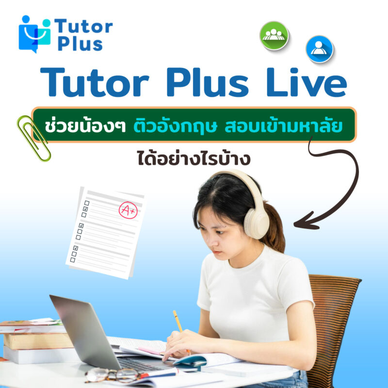 Tutor Plus Live ช่วยน้องๆ ติวอังกฤษ