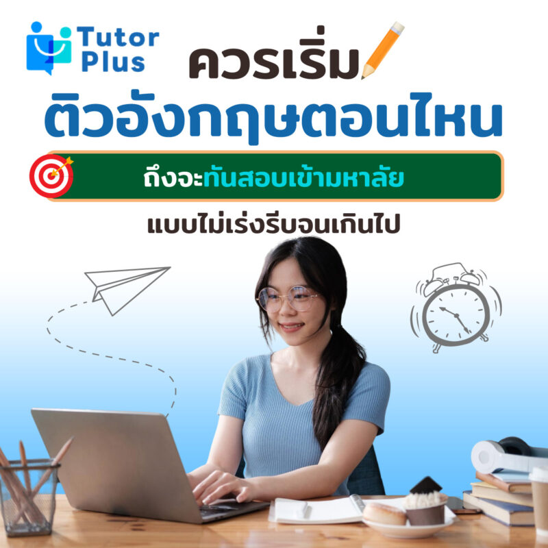 ควรเริ่มติวอังกฤษตอนไหนถึงจะทันสอบเข้ามหาลัย