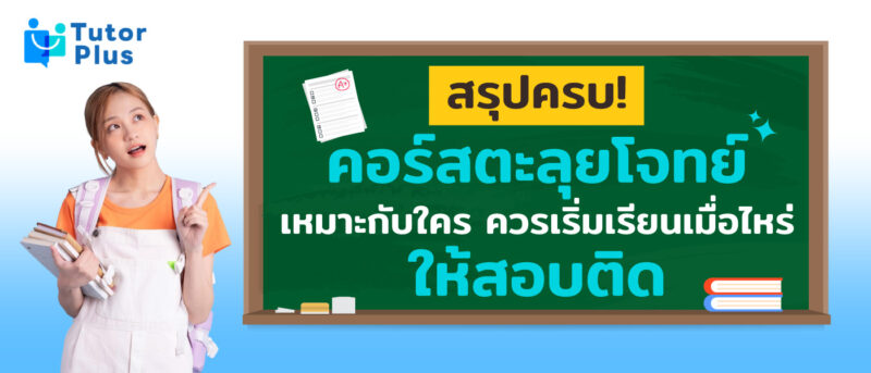 คอร์สตะลุยโจทย์
