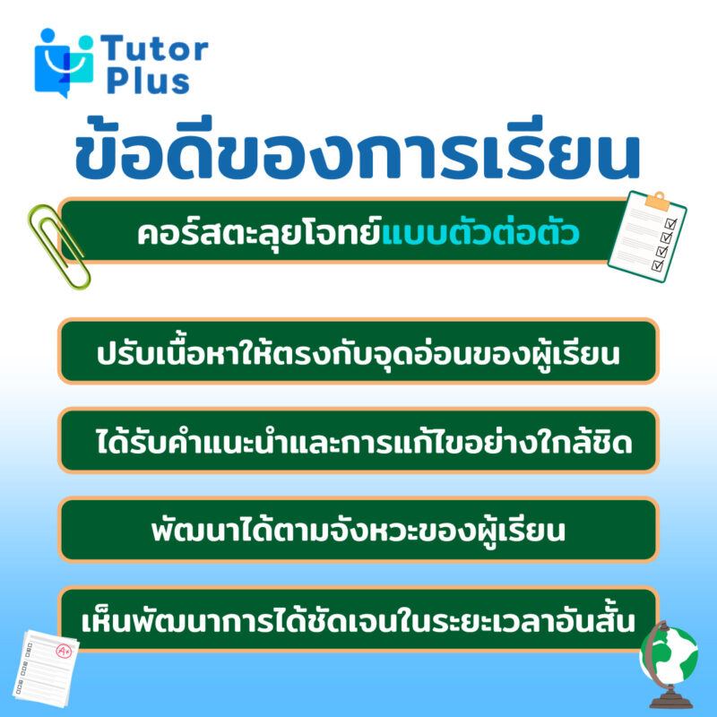 ข้อดีของการเรียนคอร์สตะลุยโจทย์แบบตัวต่อตัว
