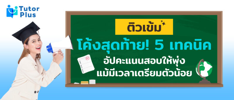 ติวเข้ม