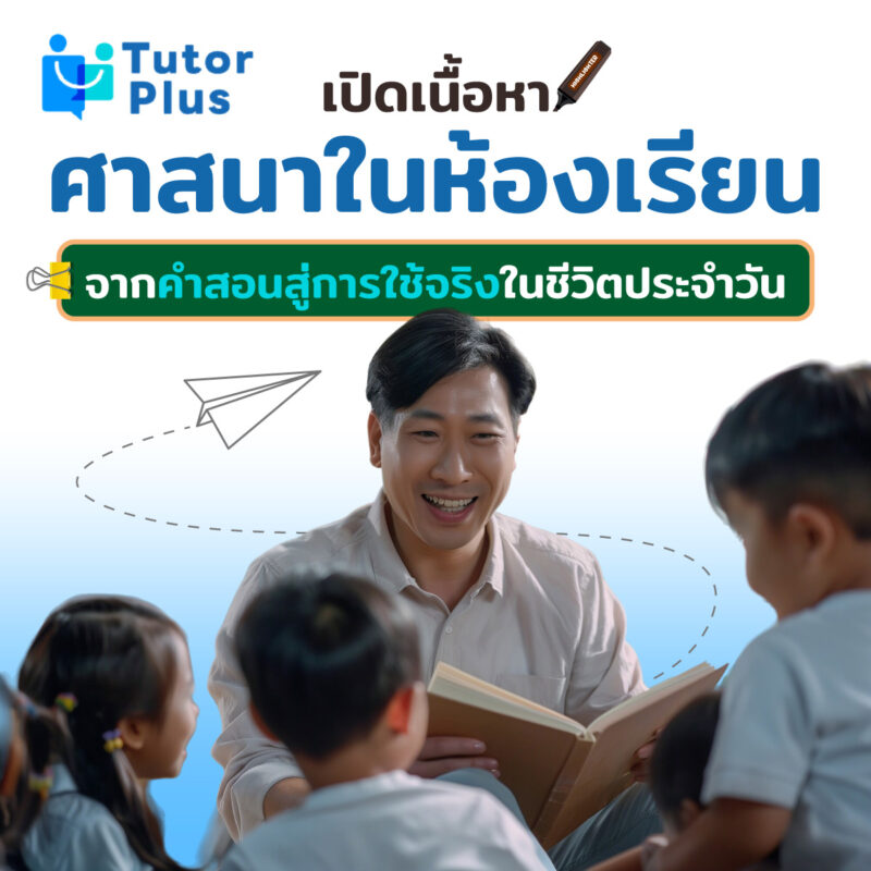 เปิดเนื้อหาศาสนาในห้องเรียน