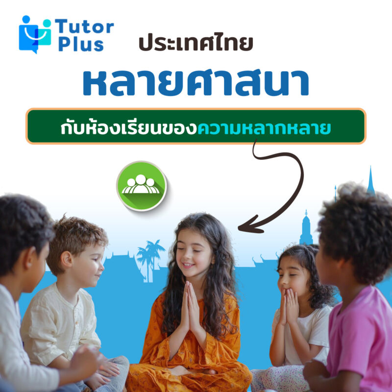 ศาสนากับห้องเรียนของความหลากหลาย