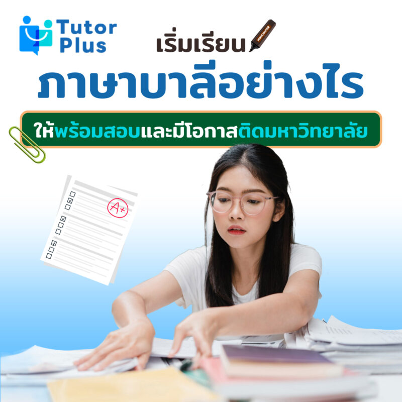 เริ่มเรียนภาษาบาลีอย่างไร ให้พร้อมสอบ