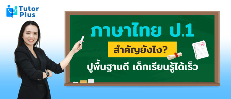 ภาษาไทย ป.1
