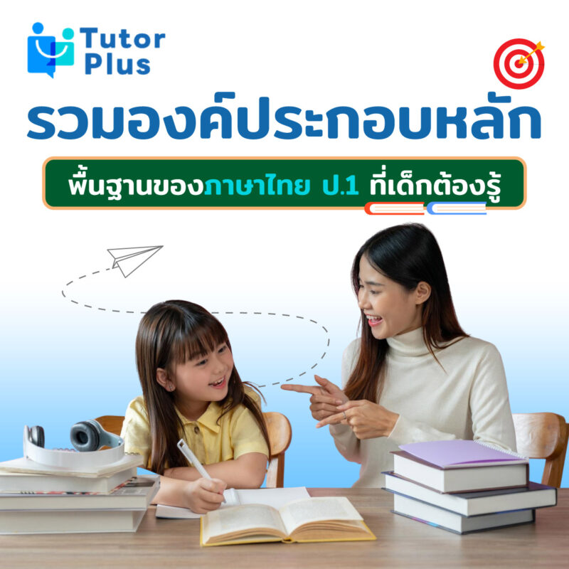 องค์ประกอบหลักพื้นฐานของภาษาไทย ป.1