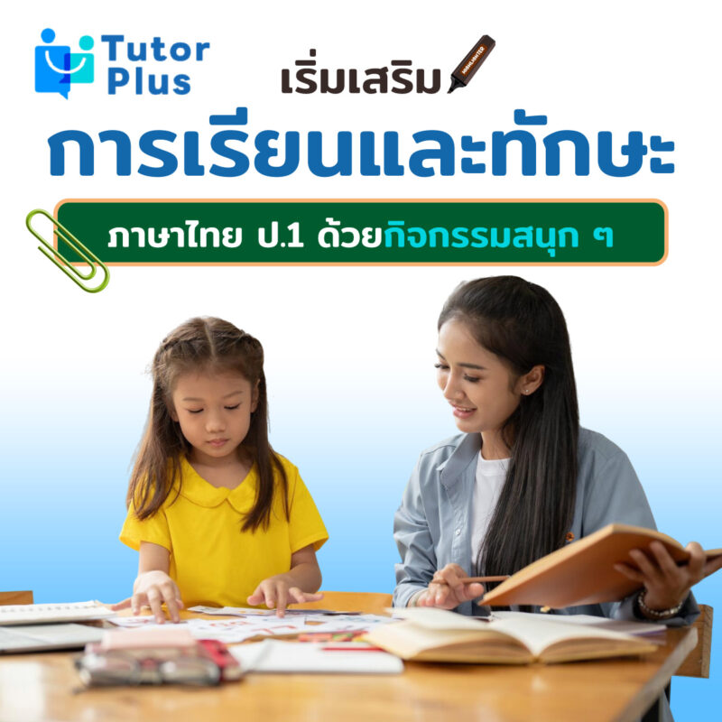 เสริมการเรียนและทักษะภาษาไทย ป.1