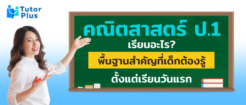 คณิตศาสตร์ ป.1