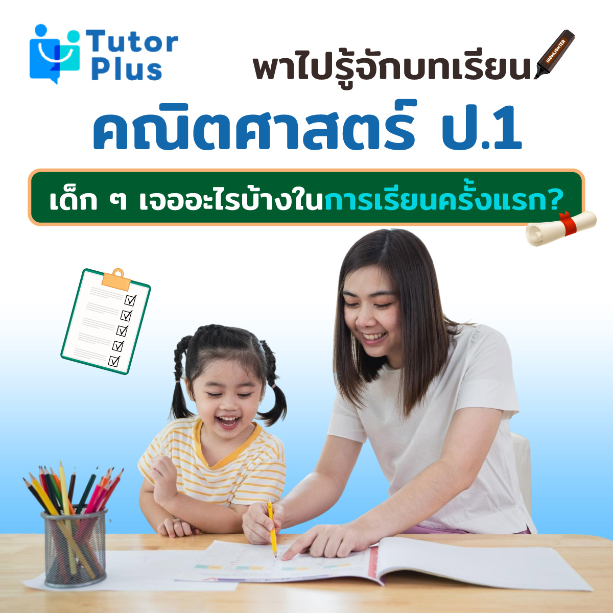 พาไปรู้จักบทเรียนคณิตศาสตร์ ป.1 เด็ก ๆ
