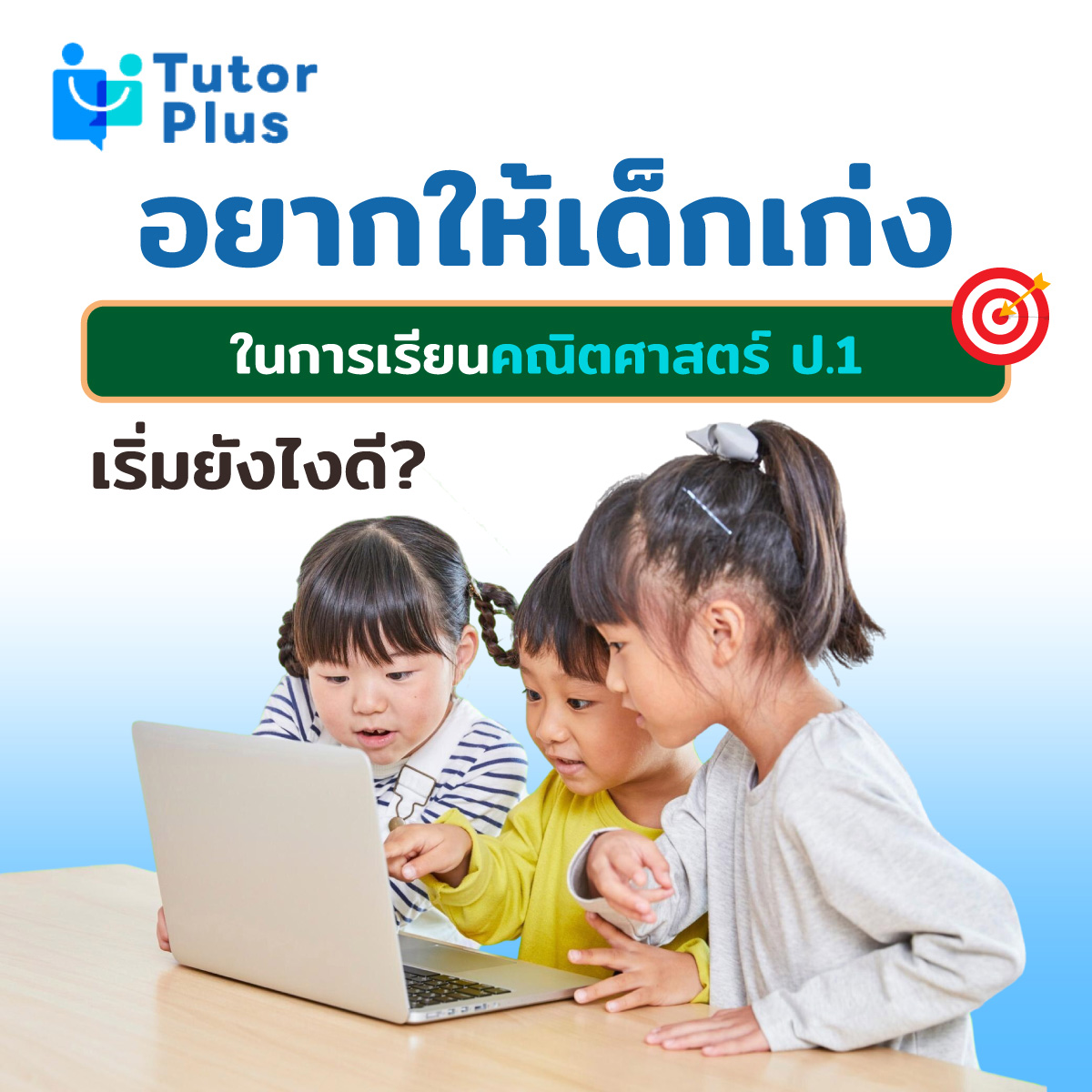 เรียนคณิตศาสตร์ ป.1 เริ่มยังไงดี?