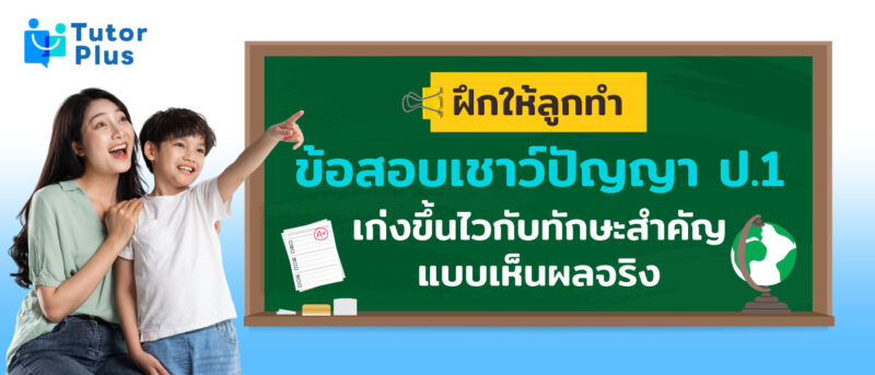 ข้อสอบเชาว์ปัญญา ป.1