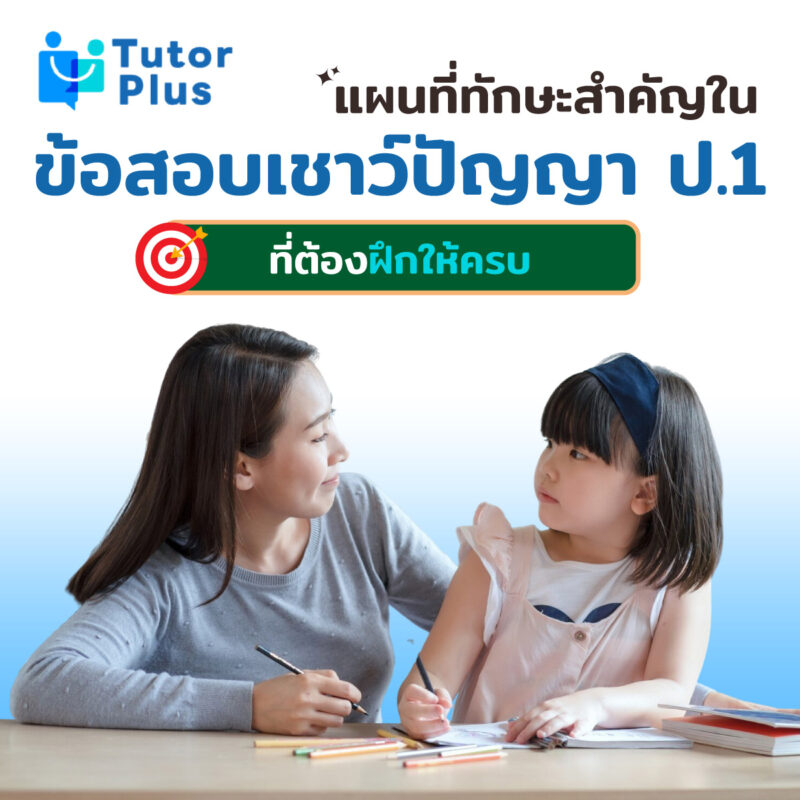 ทักษะสำคัญในข้อสอบเชาว์ปัญญา ป.1