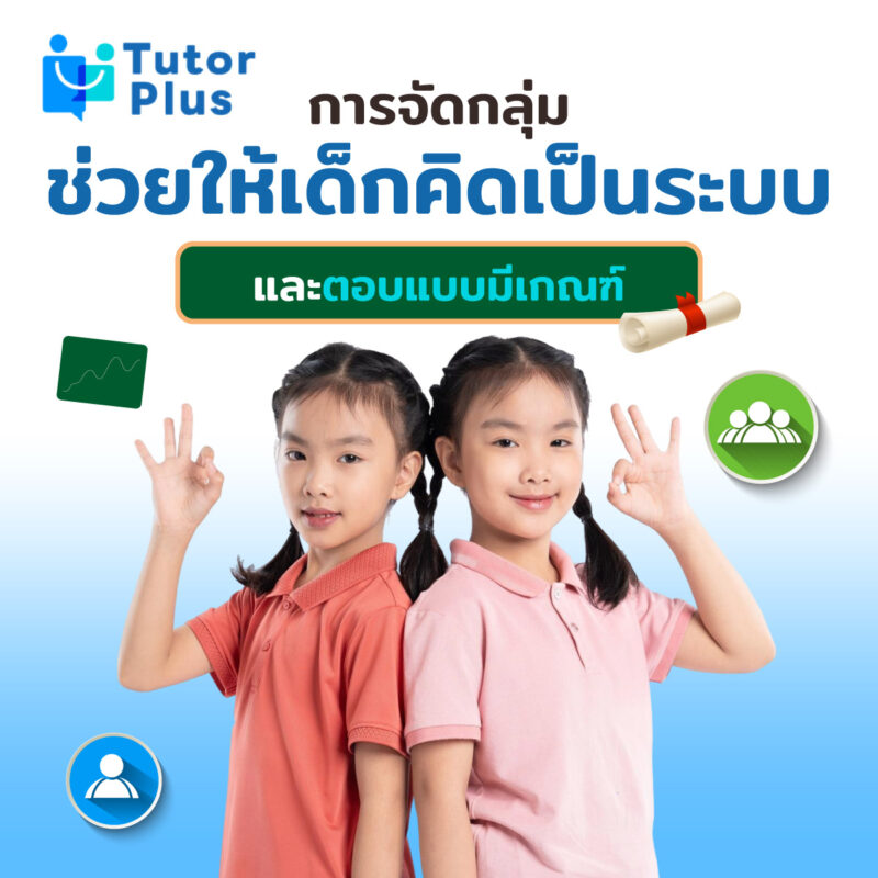 การจัดกลุ่ม ช่วยให้เด็กคิดเป็นระบบ