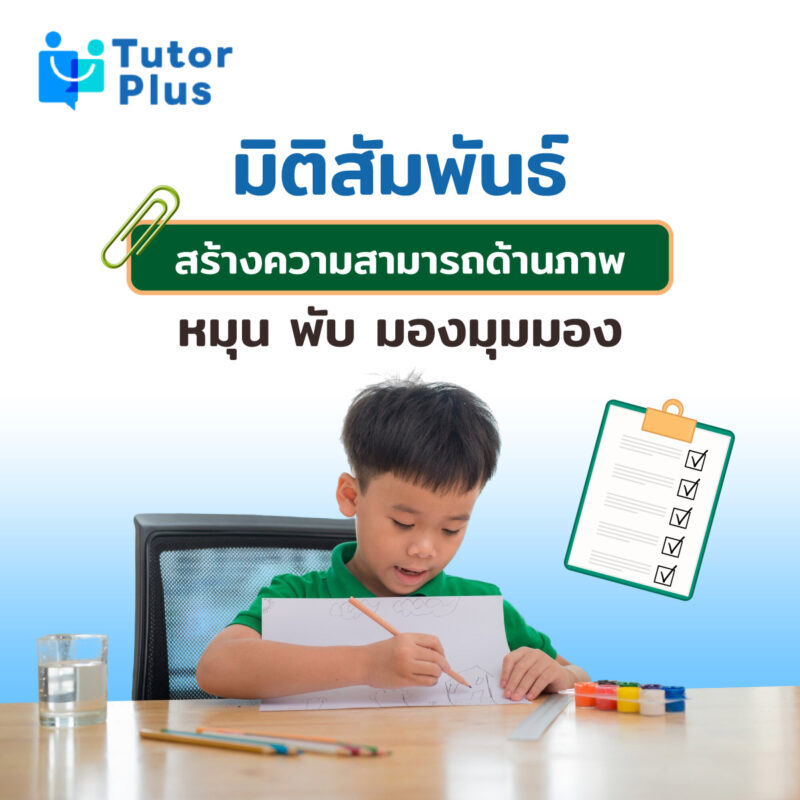 มิติสัมพันธ์ 