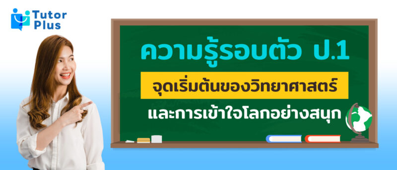ความรู้รอบตัว ป.1