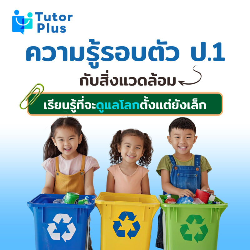 ความรู้รอบตัว ป.1 กับสิ่งแวดล้อม 