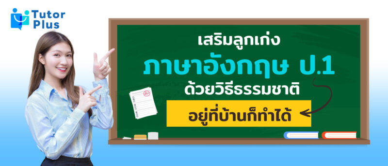 ภาษาอังกฤษ ป.1