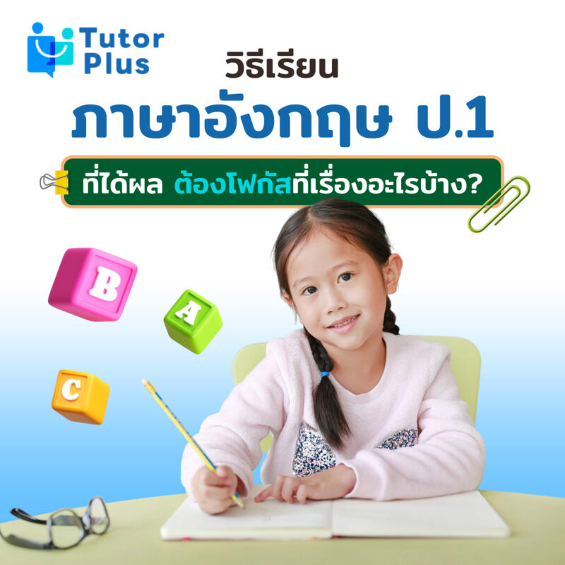 วิธีเรียนภาษาอังกฤษ ป.1 ที่ได้ผล