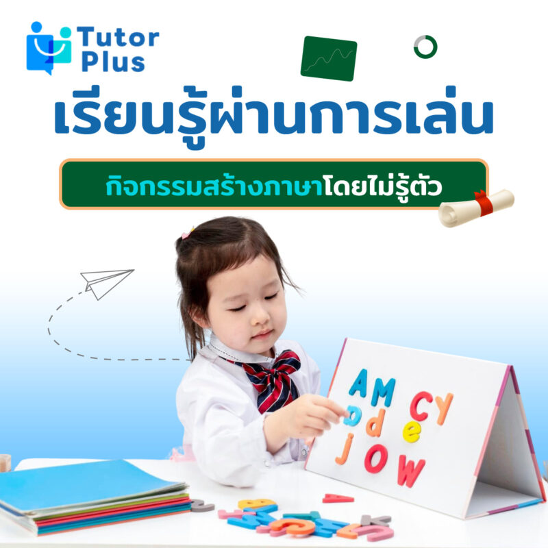 เรียนรู้ผ่านการเล่น กิจกรรมสร้างภาษา