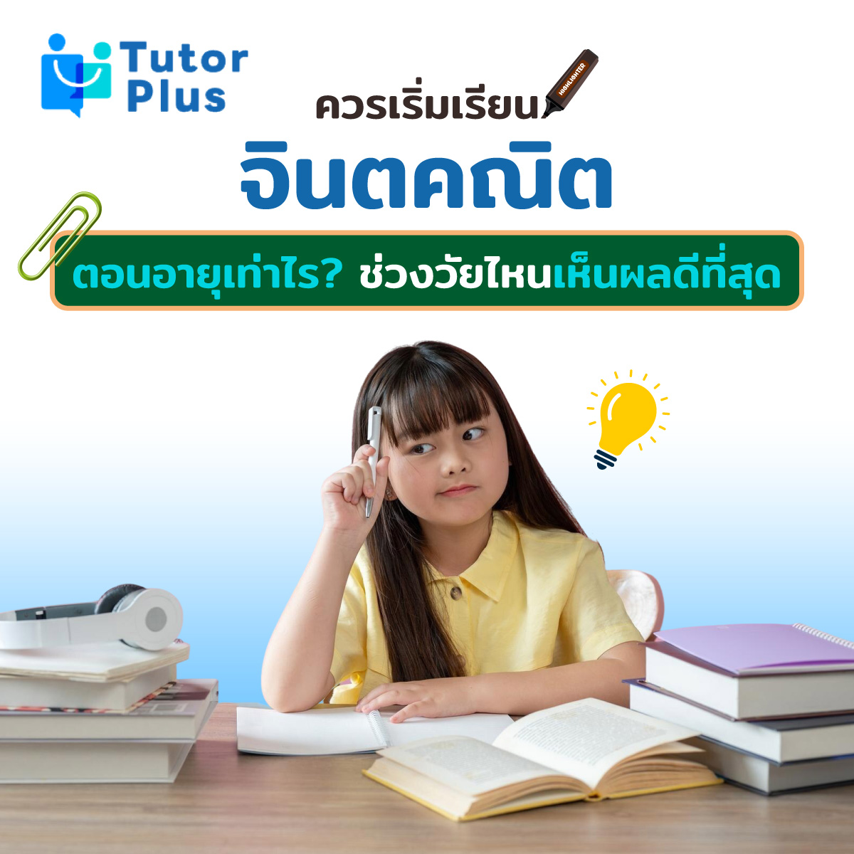 ควรเริ่มเรียนจินตคณิตตอนอายุเท่าไร?