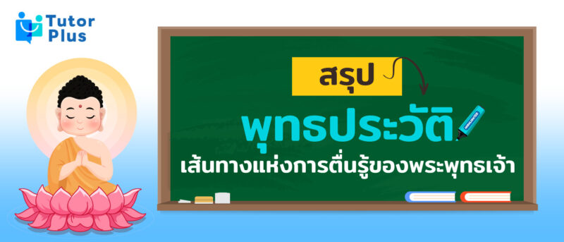 พุทธประวัติ