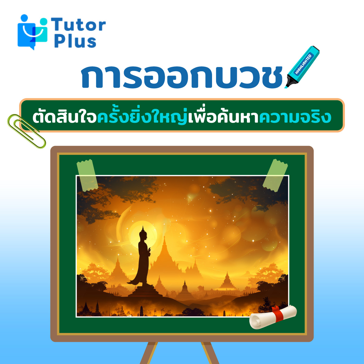 การออกบวช