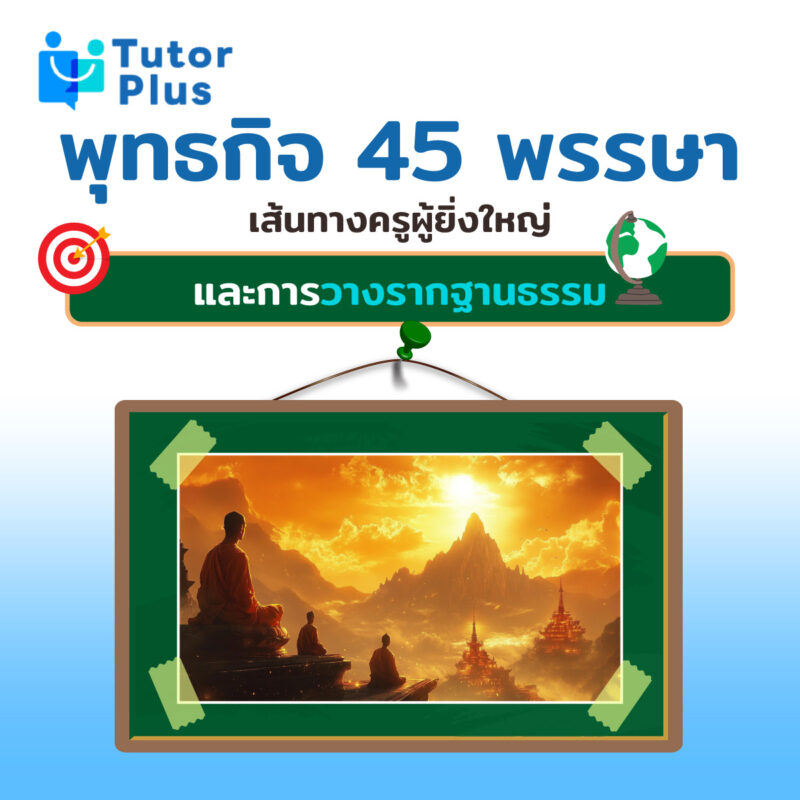 พุทธกิจ 45 พรรษา 