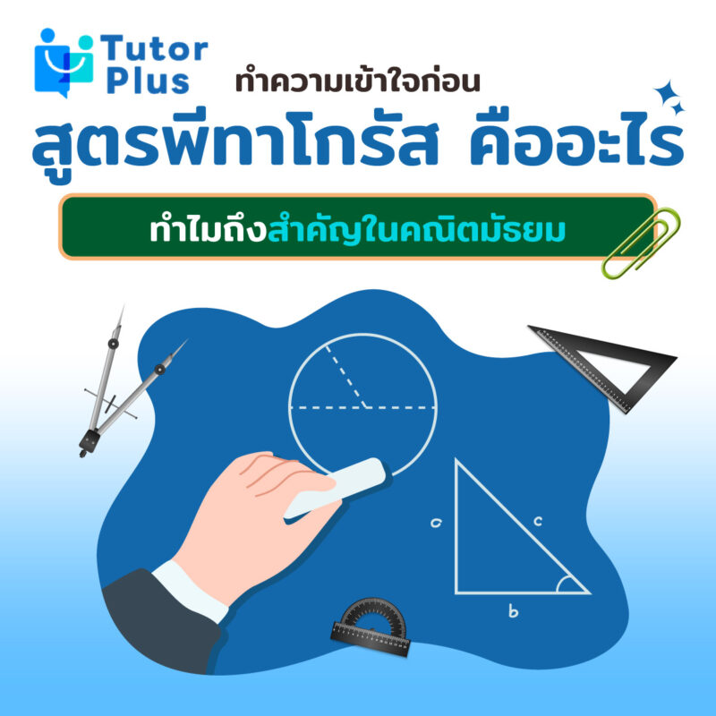 สูตรพีทาโกรัสคืออะไร