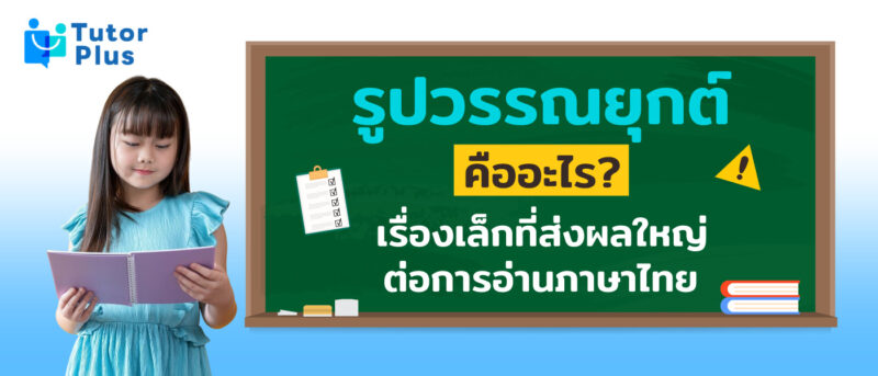 รูปวรรณยุกต์คืออะไร