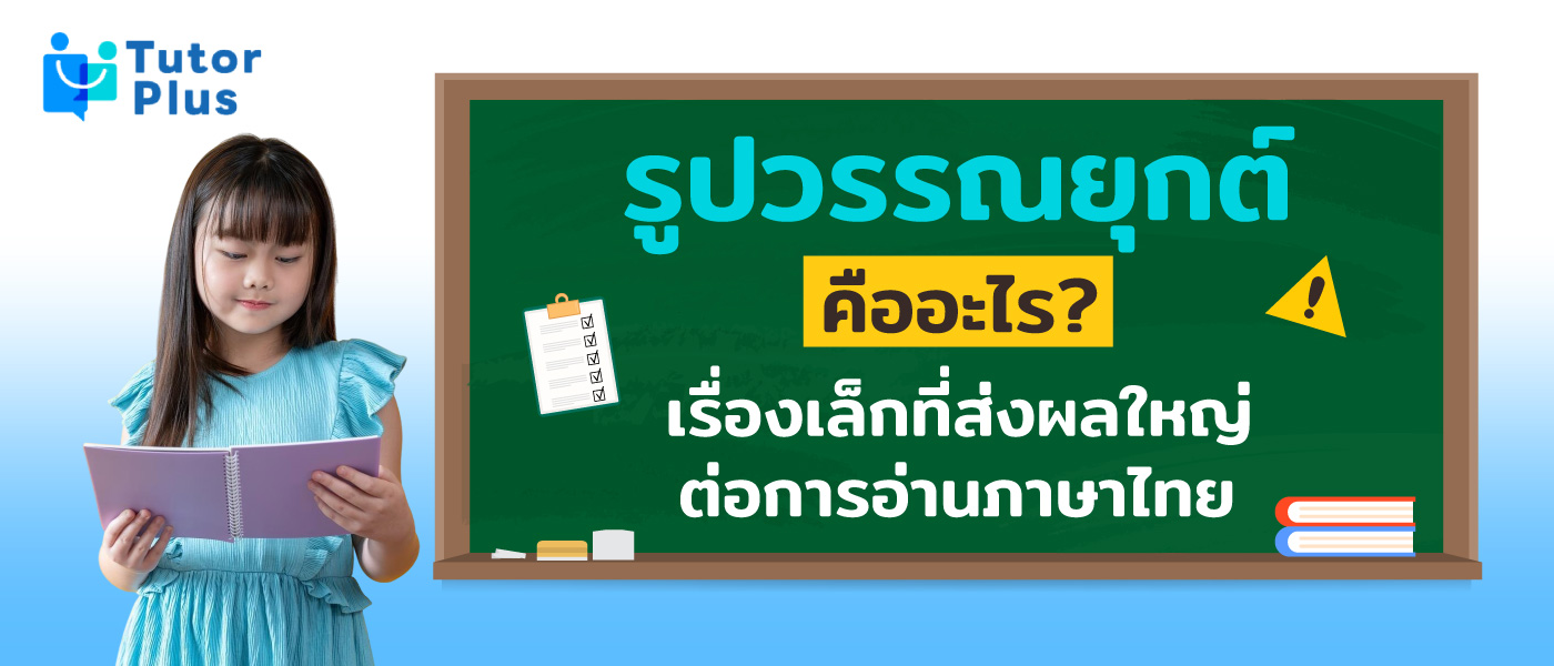 รูปวรรณยุกต์คืออะไร
