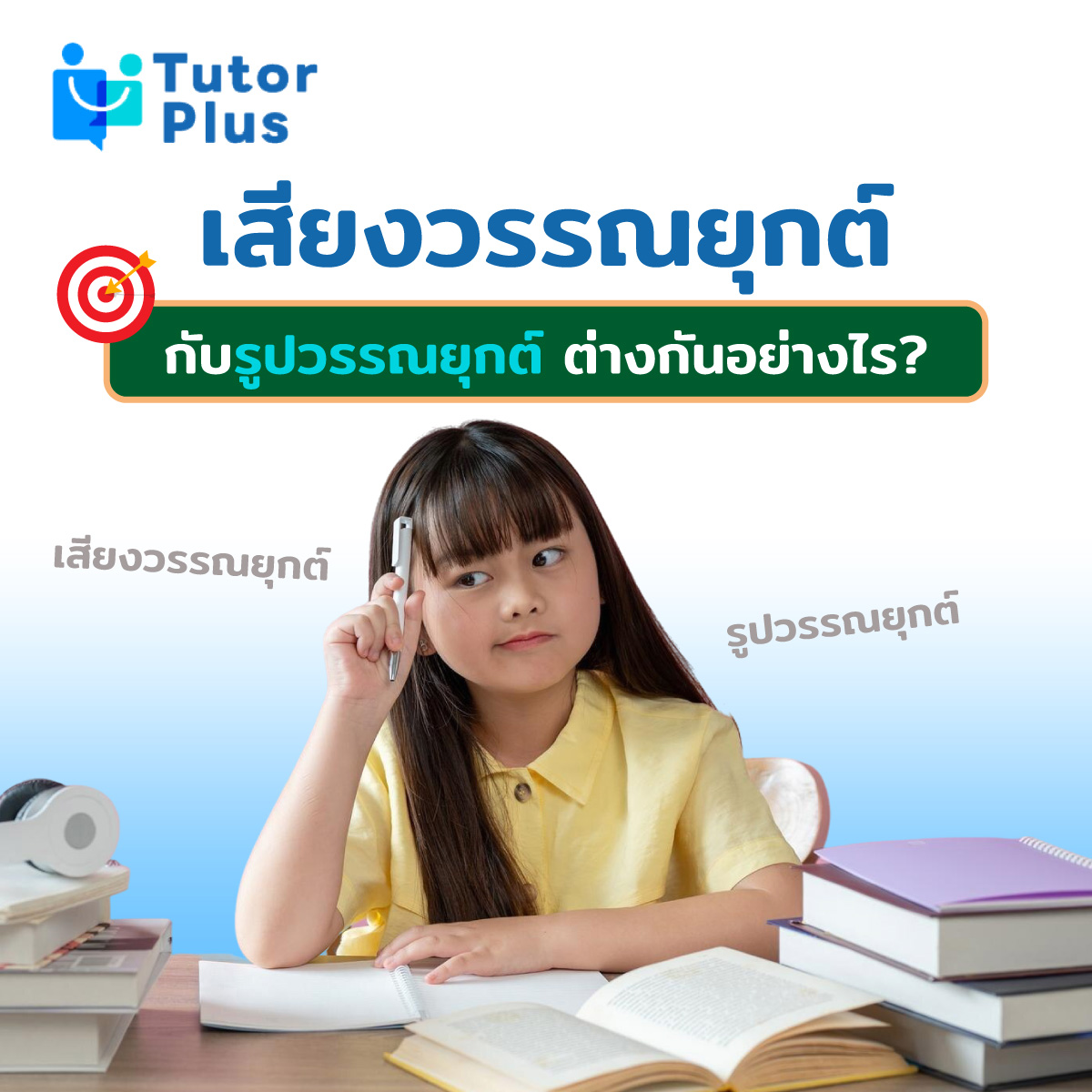 เสียงวรรณยุกต์กับรูปวรรณยุกต์ ต่างกันอย่างไร?