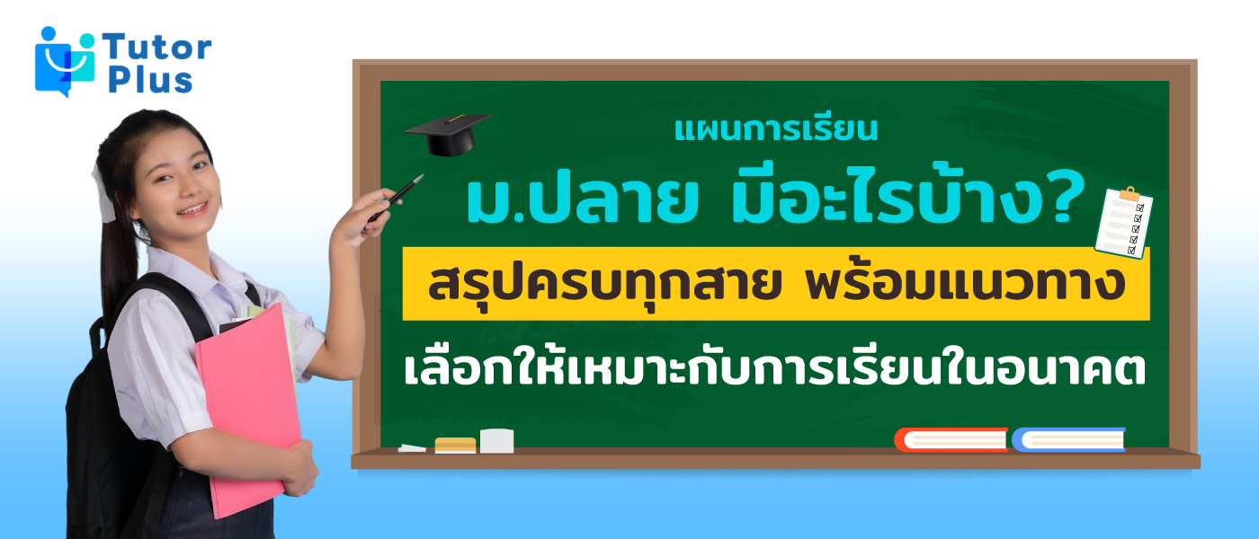 แผนการเรียน ม.ปลาย มีอะไรบ้าง