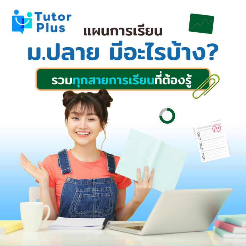 แผนการเรียน ม.ปลาย มีอะไรบ้าง? รวมทุกสายการเรียนที่ต้องรู้