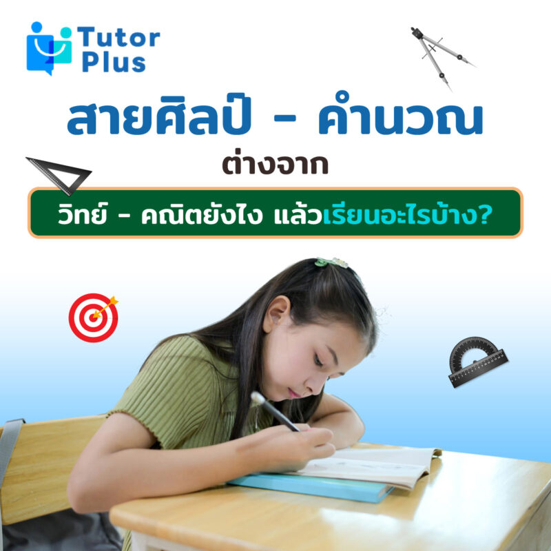 สายศิลป์ - คำนวณ ต่างจากวิทย์ - คณิตยังไง